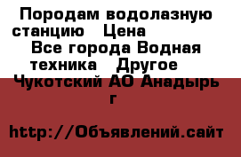 Породам водолазную станцию › Цена ­ 500 000 - Все города Водная техника » Другое   . Чукотский АО,Анадырь г.